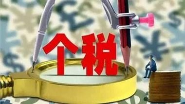 財(cái)政部、稅務(wù)總局通知明確第四季度個(gè)稅免征額及適用稅率?