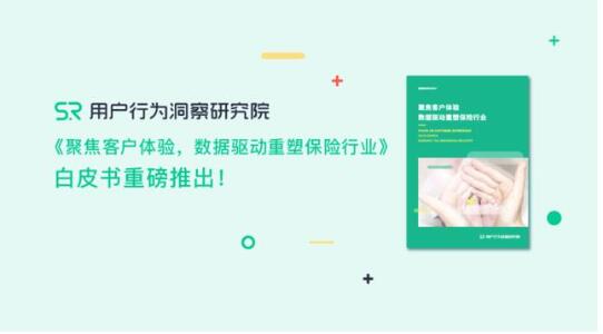 《聚焦客戶體驗(yàn)，數(shù)據(jù)驅(qū)動重塑保險行業(yè)》重磅推出!???????