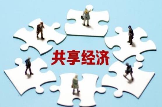 共享經(jīng)濟作為一種新的經(jīng)濟模式，產(chǎn)業(yè)創(chuàng)新升級前途不可估量