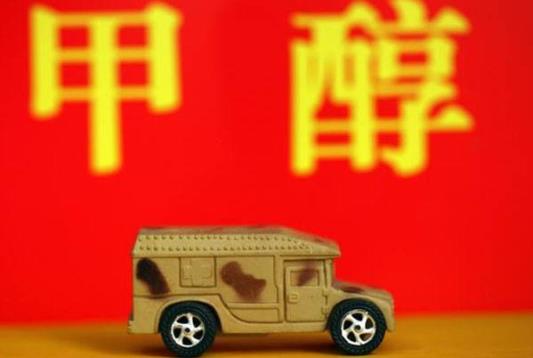 《關(guān)于開展甲醇汽車推廣應用工作的指導意見》即將發(fā)布