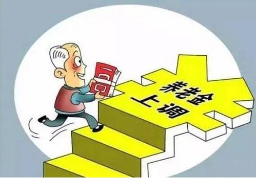 2018年退休養(yǎng)老金上調(diào)5%，將有1.14億名退休人員受益
