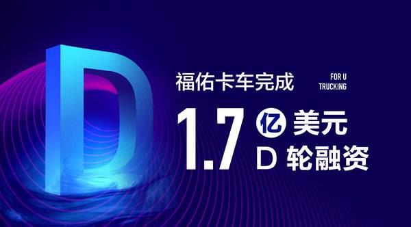 佑卡車近完成總金額為1.7億美元的D輪融資，資金將集中用于科技投入