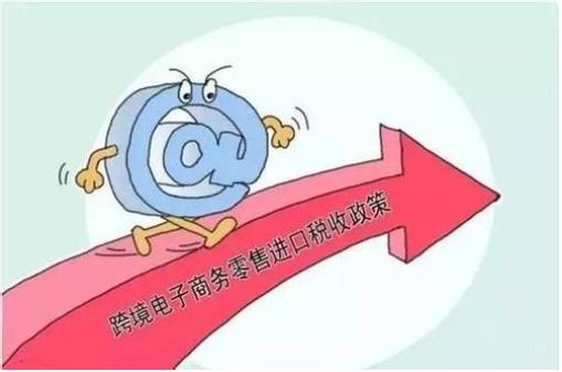 財政部：自2019年1月1日起，調(diào)整跨境電商零售進口稅收政策，提高享受稅收優(yōu)惠政策的商品限額上限??