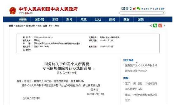國家稅務總局：制定了《個人所得稅專項附加扣除操作辦法(試行)》，自2019年1月1日起施行