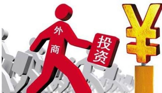 商務(wù)部：全年實(shí)際使用外資8856.1億元，同比增長0.9%，2017年這一數(shù)據(jù)為8775.6億元