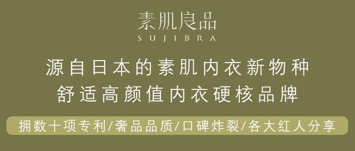 高端內(nèi)衣品牌素肌良品完成數(shù)千萬人民幣A輪融資