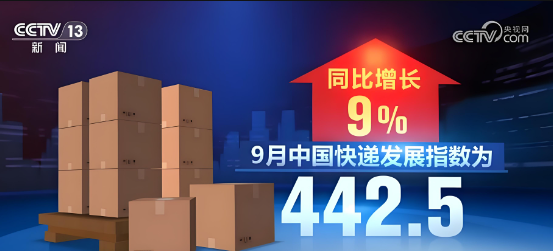 國家郵政局最新數(shù)據(jù)顯示，9月中國快遞發(fā)展指數(shù)為442.5，同比增長9%