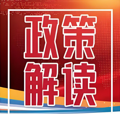 《關(guān)于印發(fā)緊密型縣域醫(yī)療衛(wèi)生共同體監(jiān)測指標體系的通知》解讀