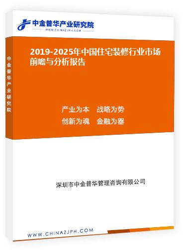 2019-2025年中國住宅裝修行業(yè)市場前瞻與分析報(bào)告