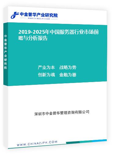 2019-2025年中國服務(wù)器行業(yè)市場(chǎng)前瞻與分析報(bào)告