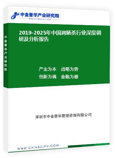 2019-2025年中國潤腸茶行業(yè)深度調研及分析報告