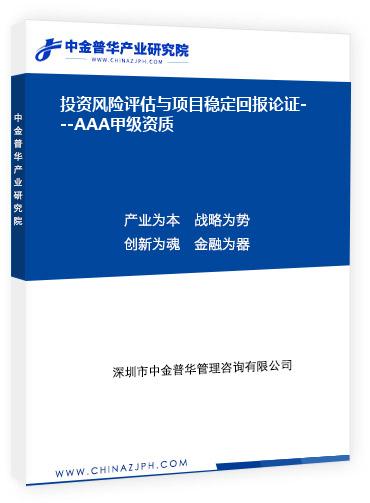投資風(fēng)險評估與項(xiàng)目穩(wěn)定回報論證---AAA甲級資質(zhì)