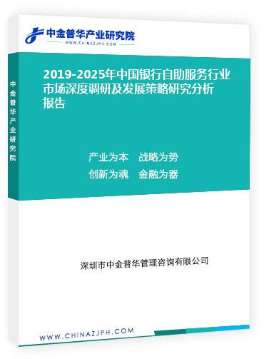 2019-2025年中國銀行自助服務行業(yè)市場深度調研及發(fā)展策略研究分析報告