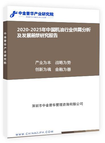 2020-2025年中國機(jī)油行業(yè)供需分析及發(fā)展前景研究報告
