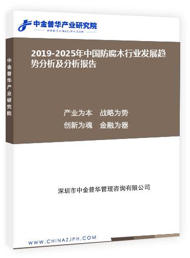 2019-2025年中國(guó)防腐木行業(yè)發(fā)展趨勢(shì)分析及分析報(bào)告