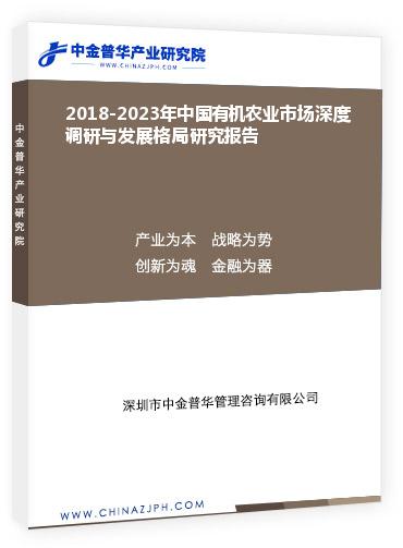 2018-2023年中國有機(jī)農(nóng)業(yè)市場深度調(diào)研與發(fā)展格局研究報告