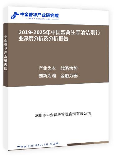 2019-2025年中國(guó)畜禽生態(tài)清潔劑行業(yè)深度分析及分析報(bào)告