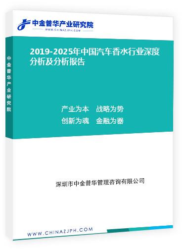 2019-2025年中國(guó)汽車(chē)香水行業(yè)深度分析及分析報(bào)告