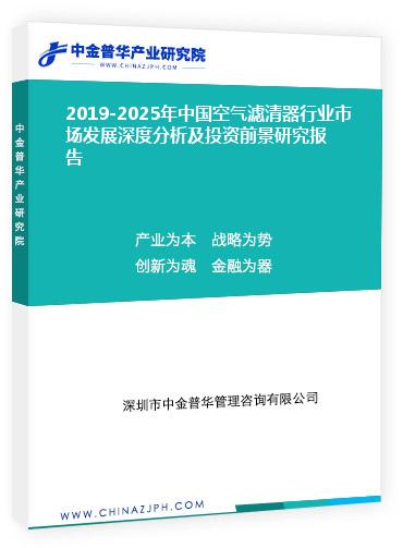 2019-2025年中國(guó)空氣濾清器行業(yè)市場(chǎng)發(fā)展深度分析及投資前景研究報(bào)告
