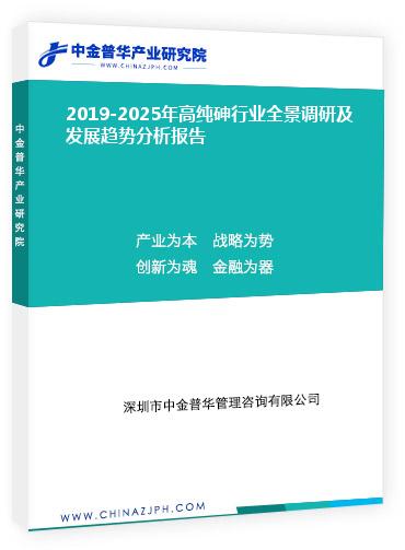 2019-2025年高純砷行業(yè)全景調研及發(fā)展趨勢分析報告