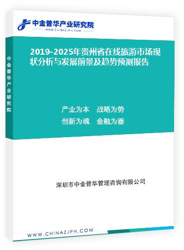 2019-2025年貴州省在線旅游市場現(xiàn)狀分析與發(fā)展前景及趨勢預(yù)測報(bào)告