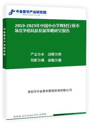 2019-2025年中國中小學(xué)教材行業(yè)市場競爭格局及發(fā)展策略研究報(bào)告