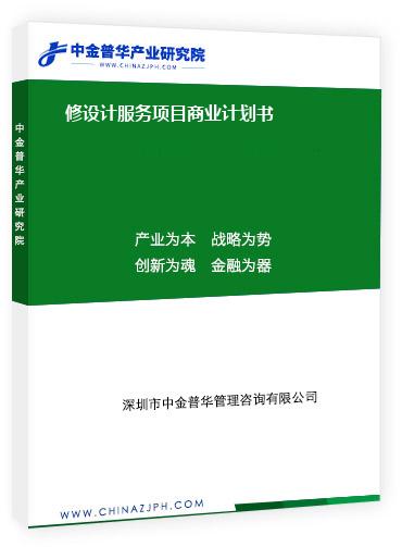 修設(shè)計(jì)服務(wù)項(xiàng)目商業(yè)計(jì)劃書(shū)