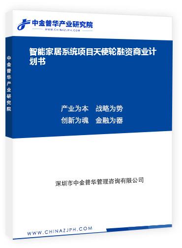 智能家居系統(tǒng)項目天使輪融資商業(yè)計劃書