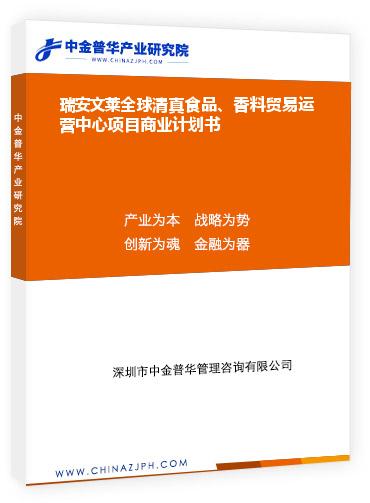 瑞安文萊全球清真食品、香料貿(mào)易運營中心項目商業(yè)計劃書