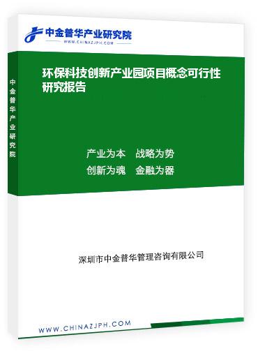 環(huán)?？萍紕?chuàng)新產(chǎn)業(yè)園項(xiàng)目概念可行性研究報(bào)告