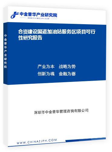 合資建設(shè)國(guó)道加油站服務(wù)區(qū)項(xiàng)目可行性研究報(bào)告